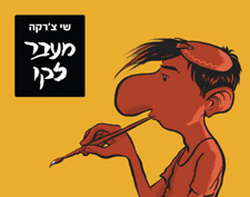 מעבר לקו