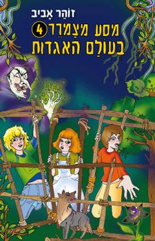 מסע מצמרר 4 בעולם האגדות