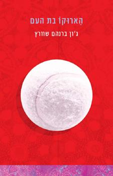 הארוקו בת העם