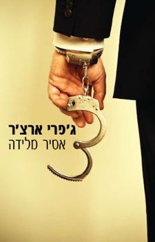 אסיר מלידה