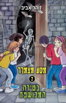 מסע מצמרר 2 בטירה המכושפת
