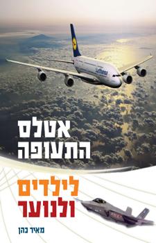 אטלס התעופה לילדים ונוער