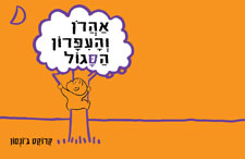 אהרון והעפרון הסגול דפי קרטון