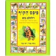 פיפס הקוף