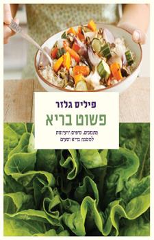 פשוט בריא