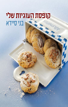קופסת העוגיות שלי
