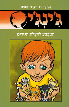 המבצע להצלת הגורים - גינגי 59
