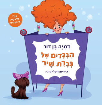 הבגדים של גברת שיר