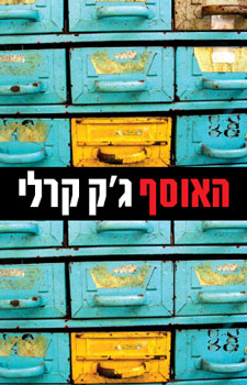 האוסף