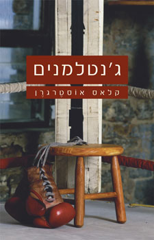 גנטלמנים