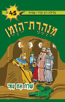 מנהרת הזמן 45 \ שלח את עמי