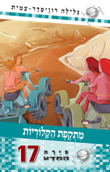 מתקפת הקלוריות