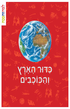 כדור הארץ והכוכבים