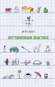 הפרעות אטמוספריות
