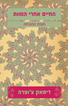 החיים אחרי המוות