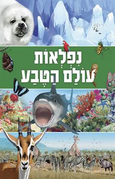 נפלאות עולם הטבע