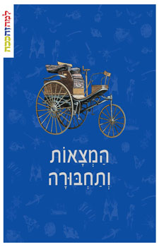 המצאות ותחבורה