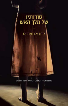 סודותיו של מלך האש