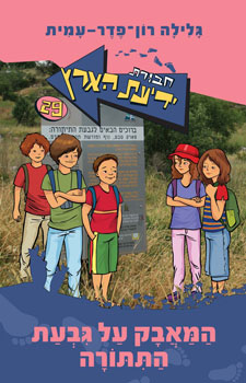 המאבק על גבעת התתורה