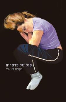 קול של פרפרים