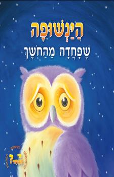 הינשופה שפחדה מהחושך