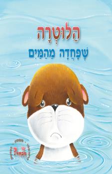 הלוטרה שפחדה מהמים