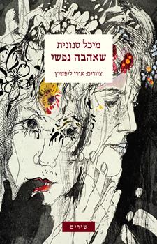 שאהבה נפשי