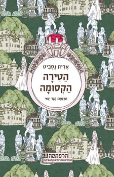 הטירה הקסומה מחודש