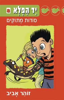 סודות מתוקים