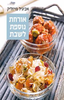 אורחת נוספת לשבת