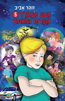 מסע מצמרר 5 והערפד המאומץ