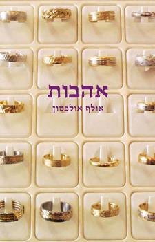 אהבות