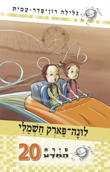 לונה פארק חשמלי