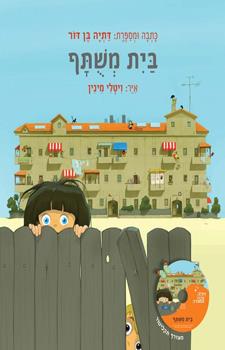 בית משותף+תקליטור