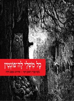 כל משלי לה פונטין