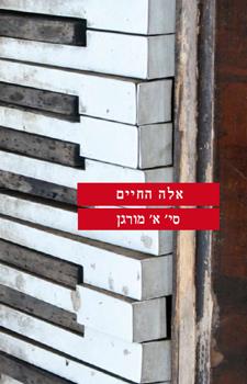 אלה החיים