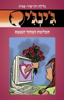 תעלומת המחזר המנומס גינגי 60