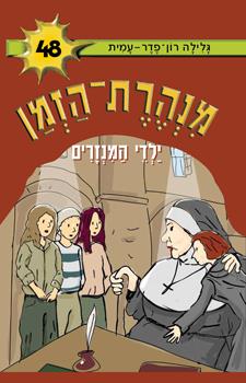 ילדי המנזרים