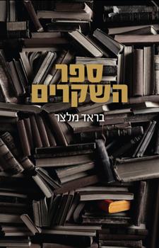 ספר השקרים