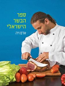 ספר הבשר הישראלי רכה