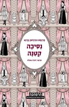 נסיכה קטנה