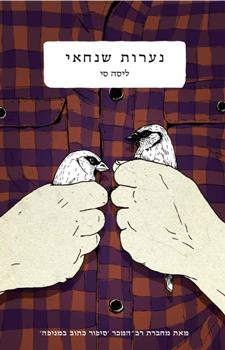 נערות שנחאי