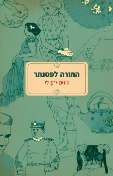 המורה לפסנתר