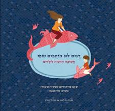 דגים לא אוהבים טופי