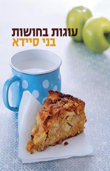 עוגות בחושות