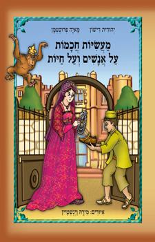 מעשיות חכמות על אנשים ועל חיות