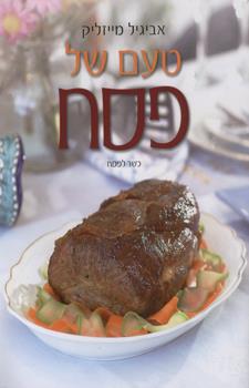 טעם של פסח רכה