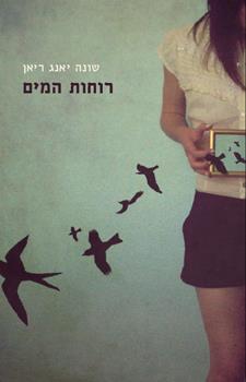 רוחות המים