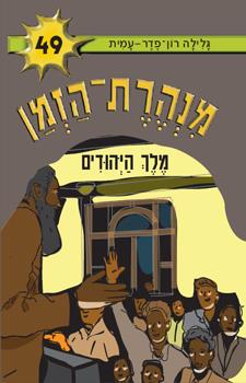 מנהרת הזמן 49 \ מלך היהודים