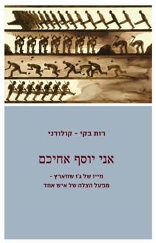 אני יוסף אחיכם
